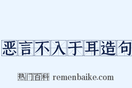 恶言不入于耳造句是什么意思的图片